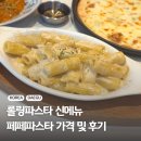 롤링파스타 신메뉴 파브리 셰프의 페페파스타 가격 후기