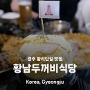 꼬불꼬불1,5,3 | 황리단길 맛집 황남두꺼비식당 꼬불대판세트 먹어 본 후기