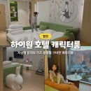 하이원 그랜드 호텔 컨벤션 타워 패밀리룸, 슈페리어 패밀리 캐릭터룸 솔직 후기