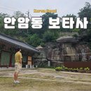 안암어린이집 | 서울 성북구 사찰 기행 안암산 보타사