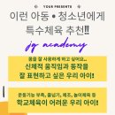 제이지 아카데미 특수체육연구소 이미지