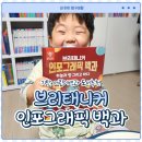 그림책놀이와 비주얼 리터러시 | 기탄교육 어린이 브리태니커 인포그래픽 백과 후기