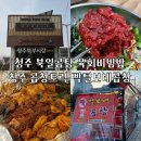 육회전설 - 중구 신포로 32 | [청주맛집]찐 현지인 육회비빔밥 맛집 ‘북일곰탕’, 전설의 곱창트럭 ‘털보네곱창’ 내돈내산 추천후기