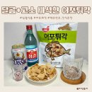 남광식품 - 동구 | 맥주안주추천 달콤+고소 바삭한 남광식품 어포튀각