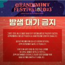 [페스티벌] Grand Mint Festival 2023 후기 sat/sun