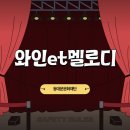 간선-44 | 와인et멜로디 관람 후기, 서울 데이트 추천