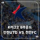 [K리그2] 250419_천안 수비 무너뜨린 인천의 전술 실험, 그 결과는?
