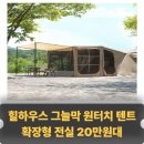 그늘막17 | 로티캠프 힐하우스 그늘막 텐트 원터치 텐트 '확장형 전실' 리뷰｜성능·공간·네이버 최저가 총정리
