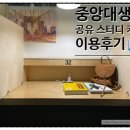 24시간 스터디카페 공유｜ 중앙대스터디카페 찐후기