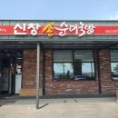 커피콩테이너 | 해남 국밥맛집/허영만의 백반기행에 소개된 신창손순대국밥 방문 후기