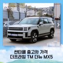 (주)프라임모터스 | 싼타페 중고차 가격 더프라임 TM 더뉴 MX5