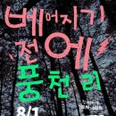 (개미뉴스) 8월 1일, 베어지기 전에 풍천리 - 청와대 사랑채 앞 도로에서 야외 공연 펼쳐 이미지