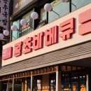왕초바베큐보령 이미지
