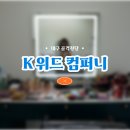 패션 코디네이션(패션스타일)(1) | 대구 골격진단 K위드컴퍼니 스트레이트 체형 패션컨설팅 내돈내산 1