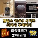 아쿠아 커피연구소 | 필립스 1200 시리즈 전자동 커피머신 56%할인 추천 이유 장점 단점 후기