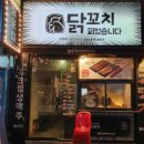 닭꼬치피었습니다