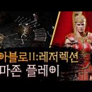 디아블로 2 : 레저렉션 아마존 플레이 이미지