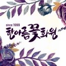 한아름꽃집 이미지
