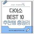 다이소 품절템 BEST 10 (2026 최신판)｜가면 꼭 사야 하는 추천템 총정리