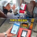오사카 하루카 e티켓 QR코드 좌석 지정석 예약 가격 간사이공항 하루카 특급열차