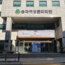 송파시니어클럽 버블세탁소 | 송파여성문화회관 유아발레 창의력 바둑교실