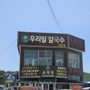 솔밭우리밀칼국수 대부도본점 내돈내산 방문 후기 바지락 못 먹는 사람도 괜찮은 대부도 칼국수집