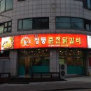 신미경정통춘천닭갈비 이미지