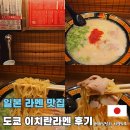 도쿄라멘 - 경산시 청운1로 12-2 | 일본 라멘 맛집 추천 도쿄 이치란라멘 우에노점 웨이팅 후기