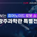 집에서 다 보는 '휴머노이드 로봇 쇼'! 국립광주과학관 ‘모두의 AI’ 특별전 이미지