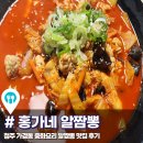「홍가네 알짬뽕」 청주 가경동 중화요리 알짬뽕 맛집 후기