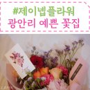 제이넵웨딩 | 부산꽃집 제이넵플라워 : 광안리꽃집 추천 생화관리법 알려드려요 ♡