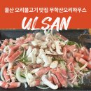 무학산 오리하우스 동상점 | 울산 매곡 오리불고기 맛집 무학산오리하우스 추천