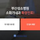 부산성소병원 이미지
