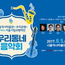 서울시립교향악단 <우리동네 음악회> 이미지