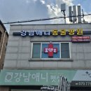 강남애니동물병원 이미지