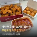 후라이드 치킨 추천 또래오래 오곡후라이드 솔직후기