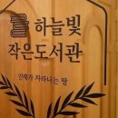 하늘빛작은도서관 이미지