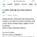 남편이 컴퓨터를 샀는데 이상해요 이미지