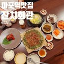고려아카데미텔 | 서울 마포역맛집, ‘잔치회관 마포역본점’ 주차정보 및 추천후기