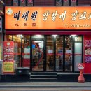 화곡 맛집 숙성 양고기 대박 미채원양갈비양꼬치 이미지