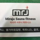 미라주 사우나휘트니스 이미지