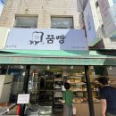 꿈 | 용인중앙시장 빵집 추천 꿈빵 후기