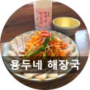 ㈜행운렌트카 | 제주공항 주변 아침식사 맛집 용두네해장국 먹고 용두암 둘러보기