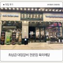 방화동 맛집 고기 무한리필 육미 제당 강서 방화점