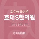 효재에스(S)한의원 이미지
