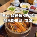 회석요리고옥 | 부산 남천동 주민이 인정하는 찐 맛집 -히츠마부시 전문점 ‘고옥’