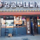 킹콩부대찌개 부산명지신호점