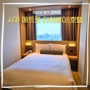 FUN 휘트니스 | 대만 가성비 호텔 추천, 시저 메트로 타이베이 솔직 후기 (위치·객실·교통편 총정리) ✨