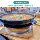생방송 투데이 천하제일 용천 추어탕 솥밥 단돈 6천 원