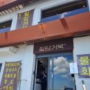 대산아나고 구이.회 | [부산] 칠암거북 - 기장 바다뷰 &#34;장어구이&#34; &#34;아나고회&#34; 맛집 솔직 후기